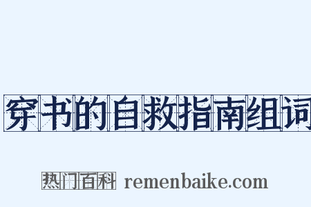 穿书的自救指南组词是什么意思的图片